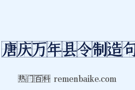 唐庆万年县令制造句是什么意思的图片